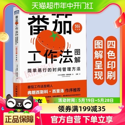 新版包邮 番茄工作法图解纪念版简单易行的时间管理方法新华书店