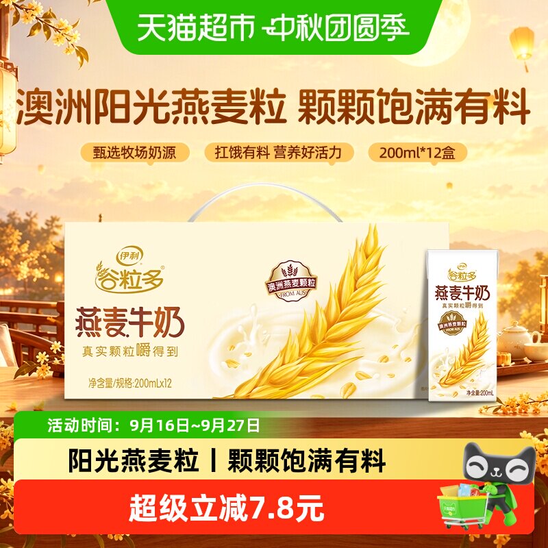 伊利谷粒多燕麦牛奶200ml×12盒图片