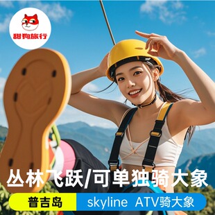 泰国普吉岛skyline丛林飞跃可骑大象+ATV/可单独骑大象丛林探险