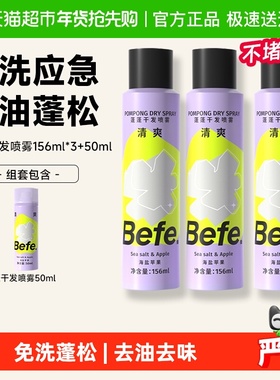【下拉领优惠】befe干发喷雾去油免洗喷雾不留白蓬松高颅顶神器
