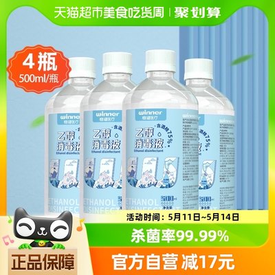 稳健75%酒精乙醇消毒液500ml*4瓶