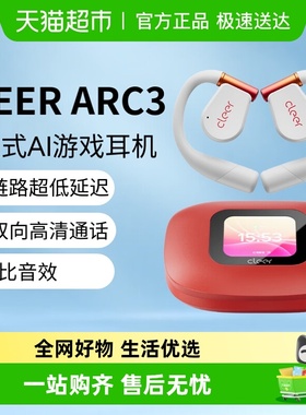 CLEER ARC3开放式AI耳机游戏无线耳机蓝牙