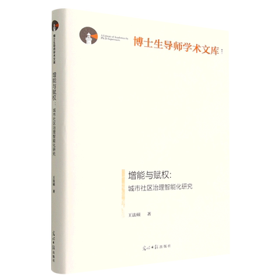 增能与赋权:城市社区治理智能化研究