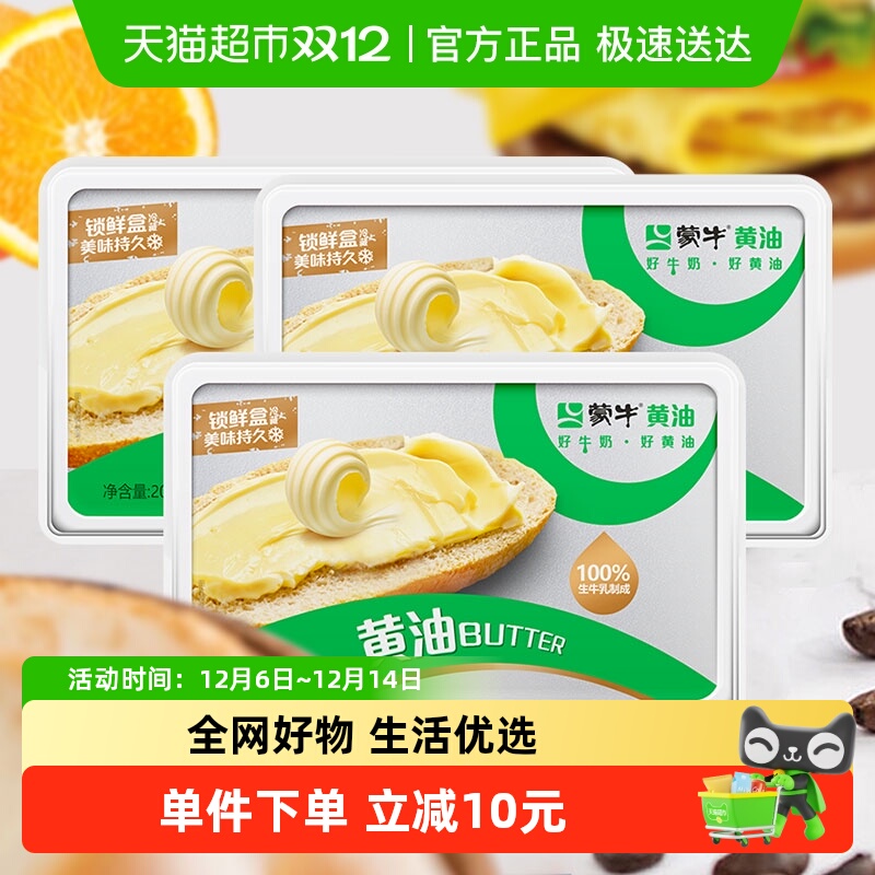 蒙牛动物黄油饼干面包烘焙原料煎牛排家用材料200g*3盒