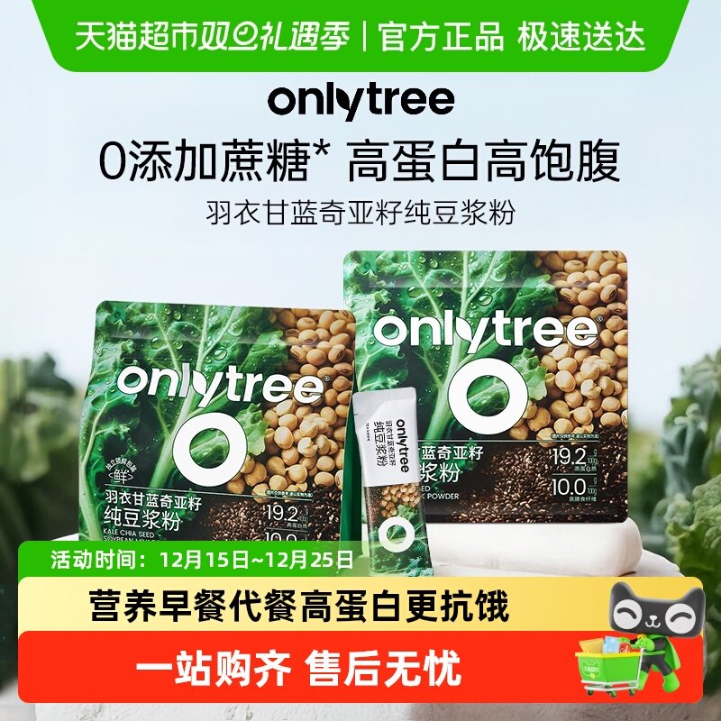 onlytree羽衣甘蓝奇亚籽豆浆粉