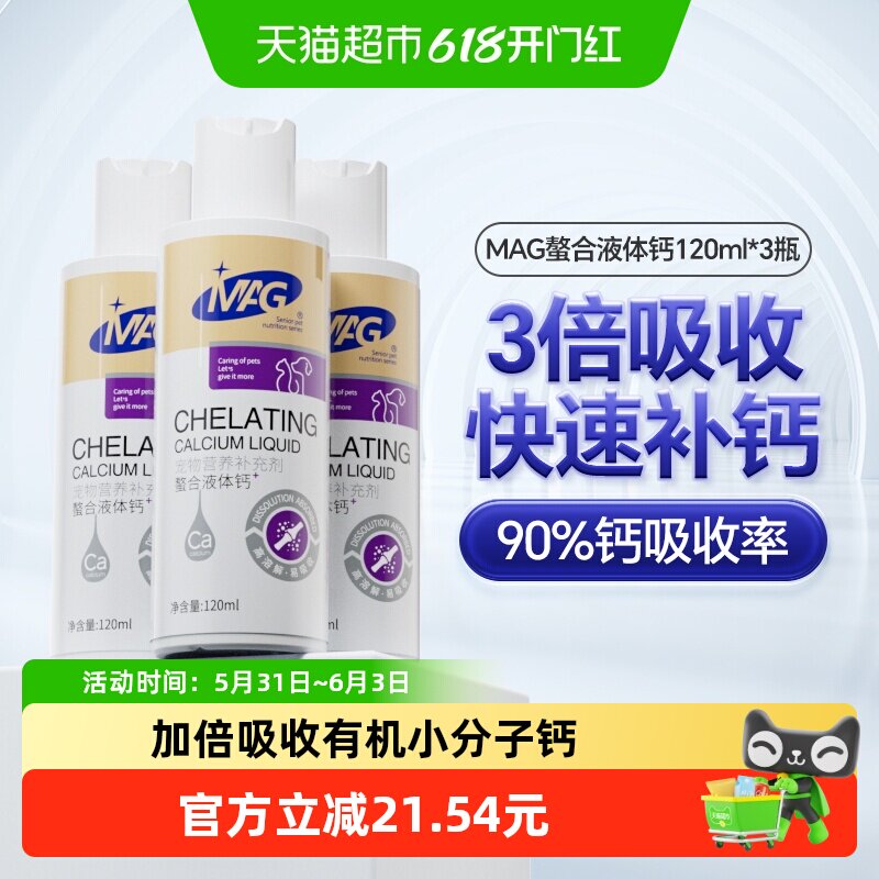 mag狗狗液体钙120ml*3瓶装宠物专用中大型犬有助成长补钙壮骨