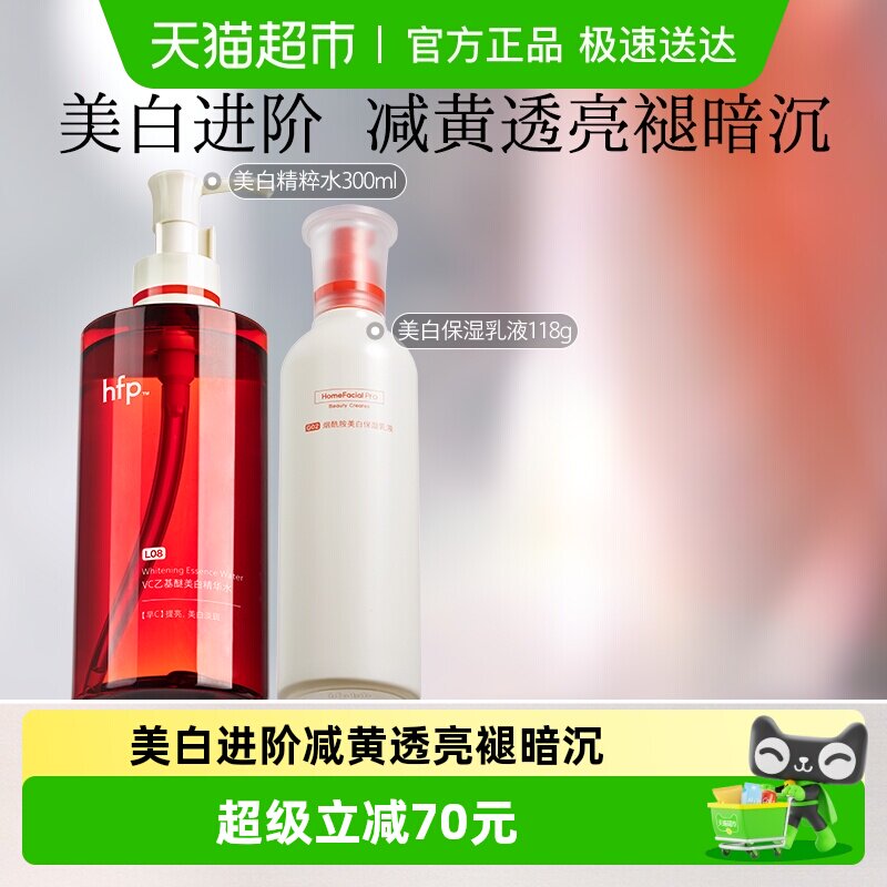 hfp美白提亮套装2件装VC精华水湿敷补水烟酰胺乳液去黄男女