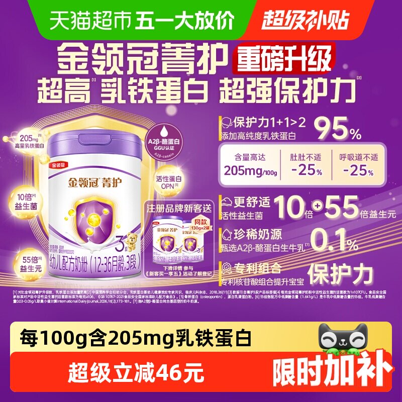 【高量乳铁蛋白】伊利金领冠菁护3段1-3岁婴幼儿配方奶粉