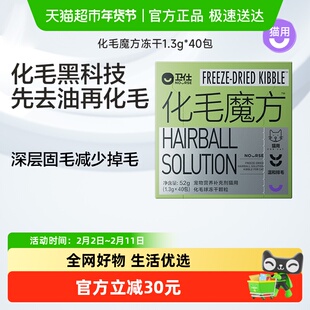 【全新升级】卫仕化毛魔方冻干化毛球片猫咪复合维生素猫用功能