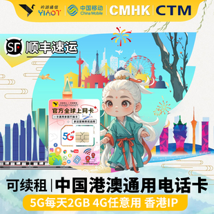 港澳通用中国移动上网电话卡5G4G手机35672030天香港澳门旅游流量