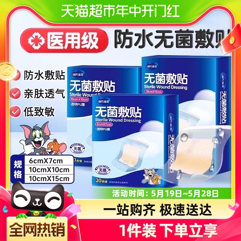 海氏海诺伤口防水贴医用无菌敷贴大号创可贴剖腹产术后洗澡专用