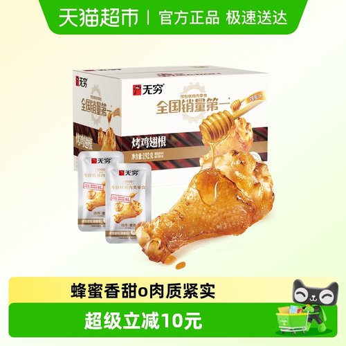 无穷蜂蜜烤鸡翅根礼盒12只