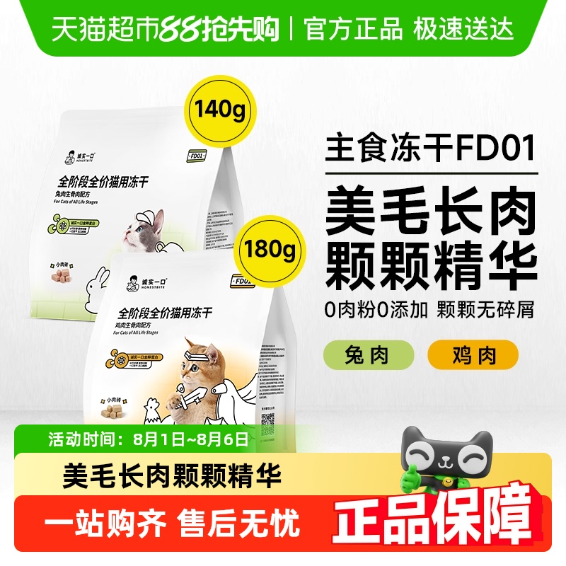 诚实一口FD01全阶段全价冻干增肥猫粮
