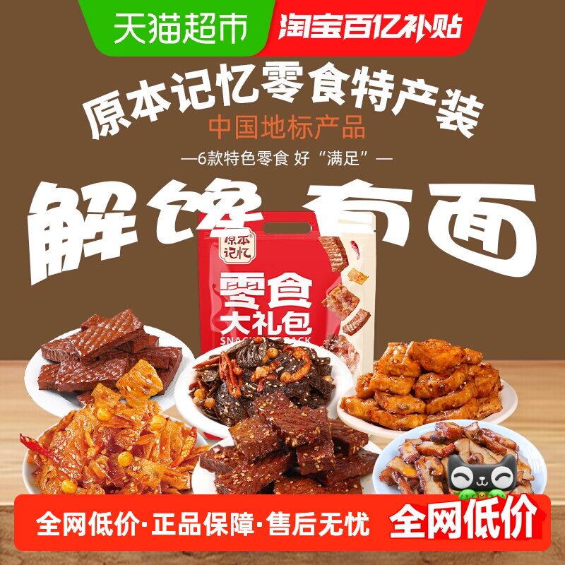 原本记忆湖南特产休闲食品大礼包零食豆腐干酱干办公室过节送礼品