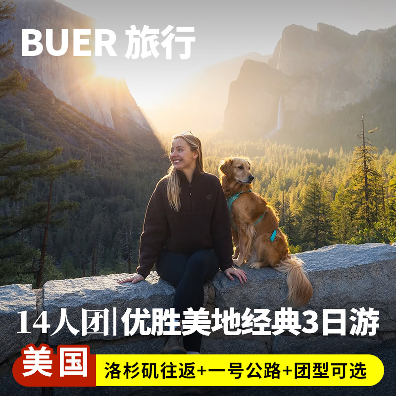 【升级14人团 优胜美地】美国旅游旧金山洛杉矶17哩湾3天2晚日