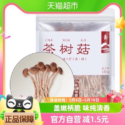 八荒茶树菇150g炖汤炒菜