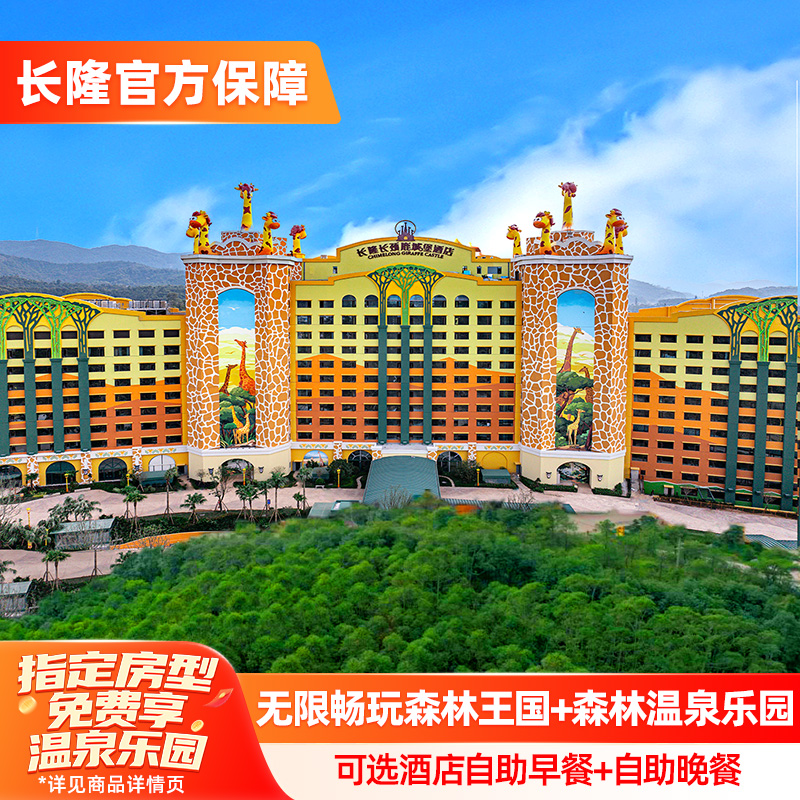 【享】暑期惊喜福利：8.31前入住享免费畅玩温泉乐园（指定房型） 【游】入住期间无限畅玩清远长隆森林王国+温泉乐园 【享】各房型专属礼遇 【免】成人可带1名年龄未满3岁或身高未达1米的儿童免票入园