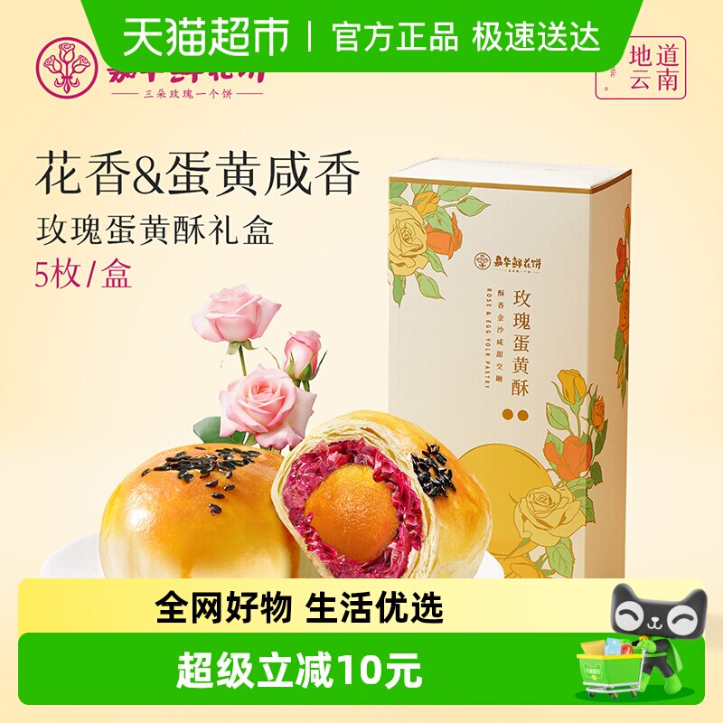 嘉华鲜花饼玫瑰蛋黄酥咸鸭蛋黄酥零食小吃糕点心伴手礼5枚礼盒