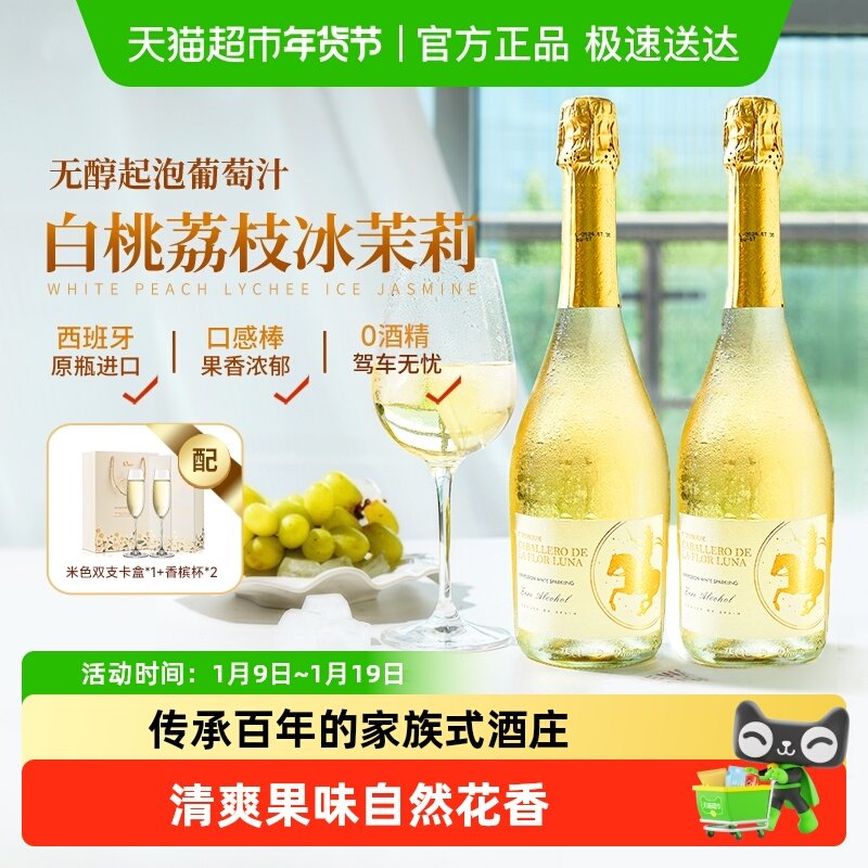 西班牙进口无醇起泡酒无酒精甜白葡萄酒气泡酒女生香槟杯礼盒装