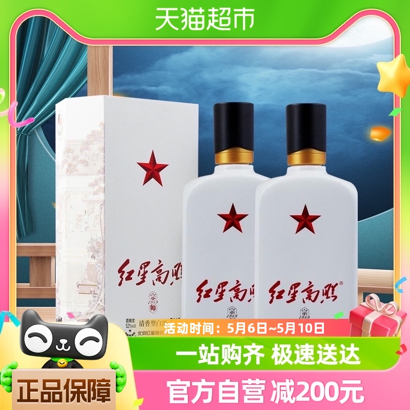 红星高照清香型白酒52度500mL*2