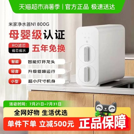 新品小米米家净水过滤器N1反渗透厨下家用母婴级净水器净饮机800G