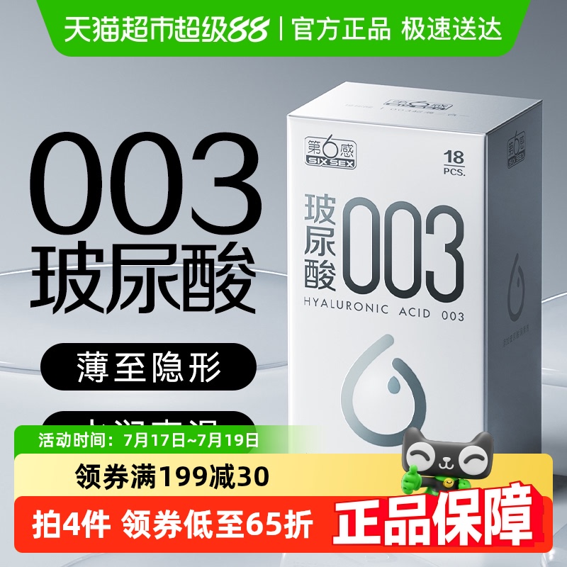 第六感003避孕套玻尿酸组合正品安全超薄男用裸入套女tt18只装
