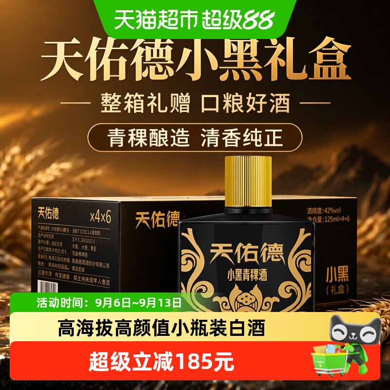 天佑德青稞酒42度小黑礼盒125ml*4瓶*6清香型纯粮食酒传承悠久