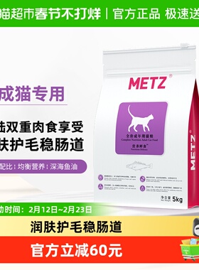 METZ/玫斯全价猫粮5kg营养鲜食海陆双拼成猫通用型猫咪主粮猫粮
