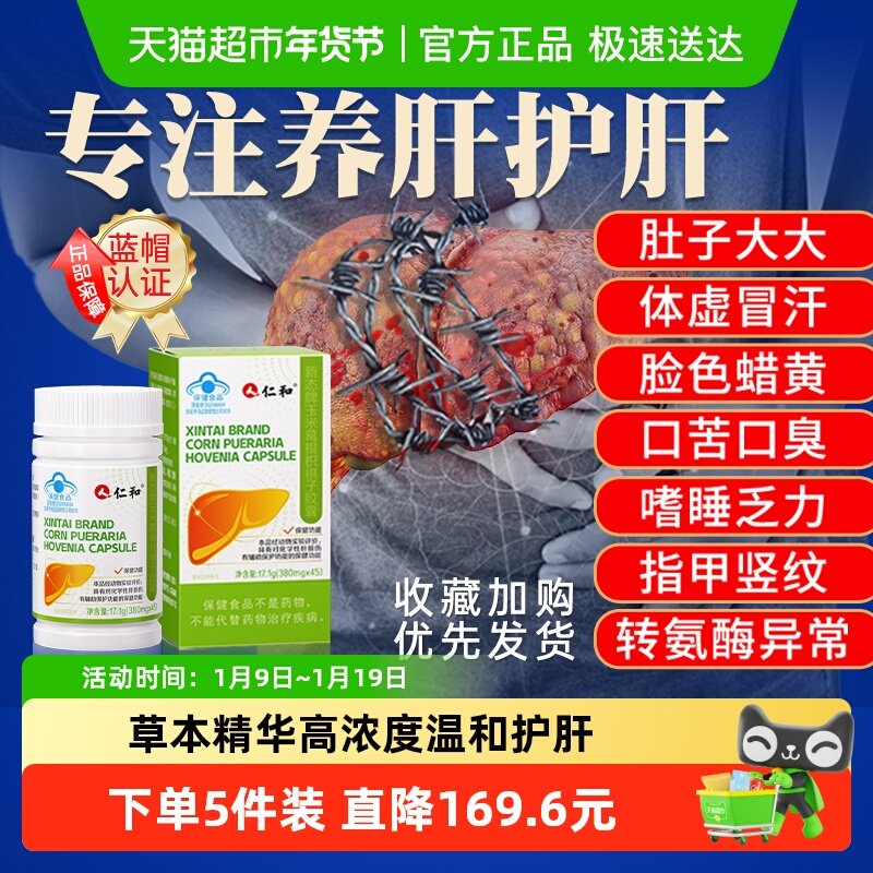 仁和新态牌玉米葛根枳椇子胶囊养肝护肝胶囊熬夜护肝片旗舰正品,保健食品/膳食营养补充食品,综合功效保健食品,淘宝优惠券,粉丝福利购,淘宝优惠卷