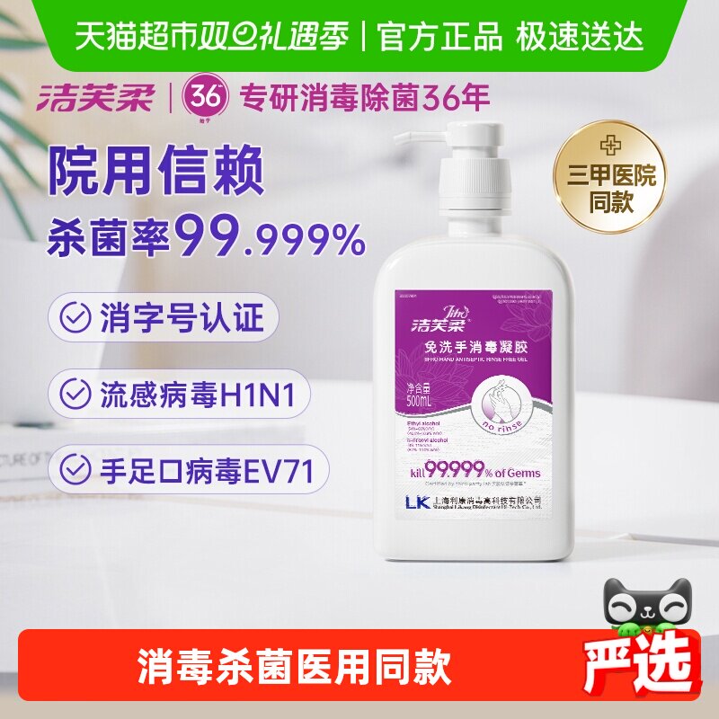 【院用级】洁芙柔免洗手消毒凝胶500ml杀菌抑菌洗手液餐前消毒
