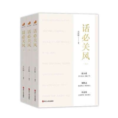 话必关风(上中下) 编者:之江轩| 浙江人民 【正版图书书籍】