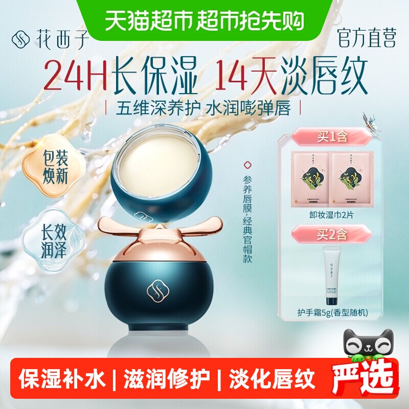 花西子参养唇膜口红保湿滋润补水防干裂去死皮淡唇纹修护润唇膏女 裂膏实拍商品图