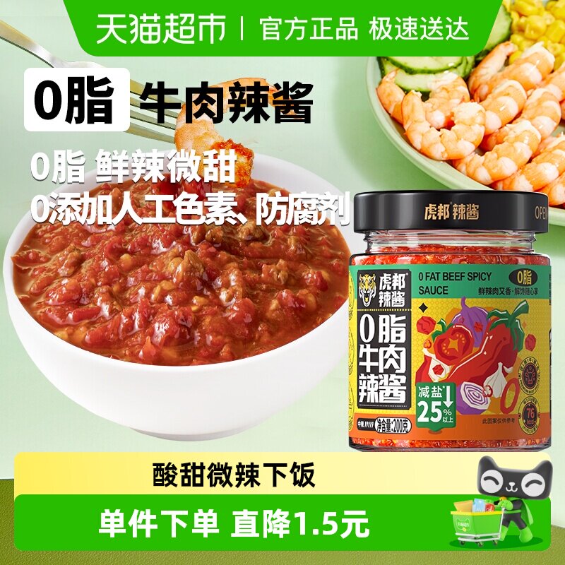 虎邦0脂牛肉辣酱拌面酱下饭酱200g&times;1瓶辣椒酱轻食鲜椒番茄牛肉酱