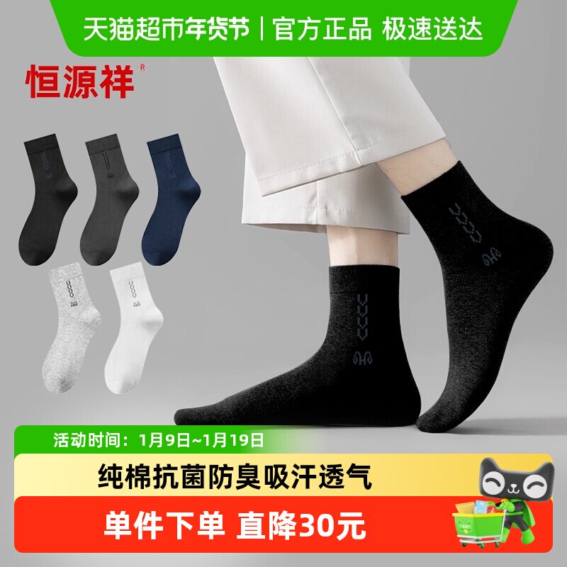 恒源祥男士纯棉袜子春秋男款防臭吸汗透气男生短袜秋冬中筒袜四季