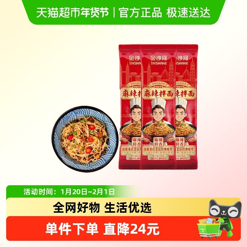 金沙河重庆风味麻辣拌面135g*3袋挂面带酱料包方便速食早餐夜宵,粮油调味/速食/干货/烘焙,面条/挂面（无料包）,淘宝优惠券,粉丝福利购,淘宝优惠卷