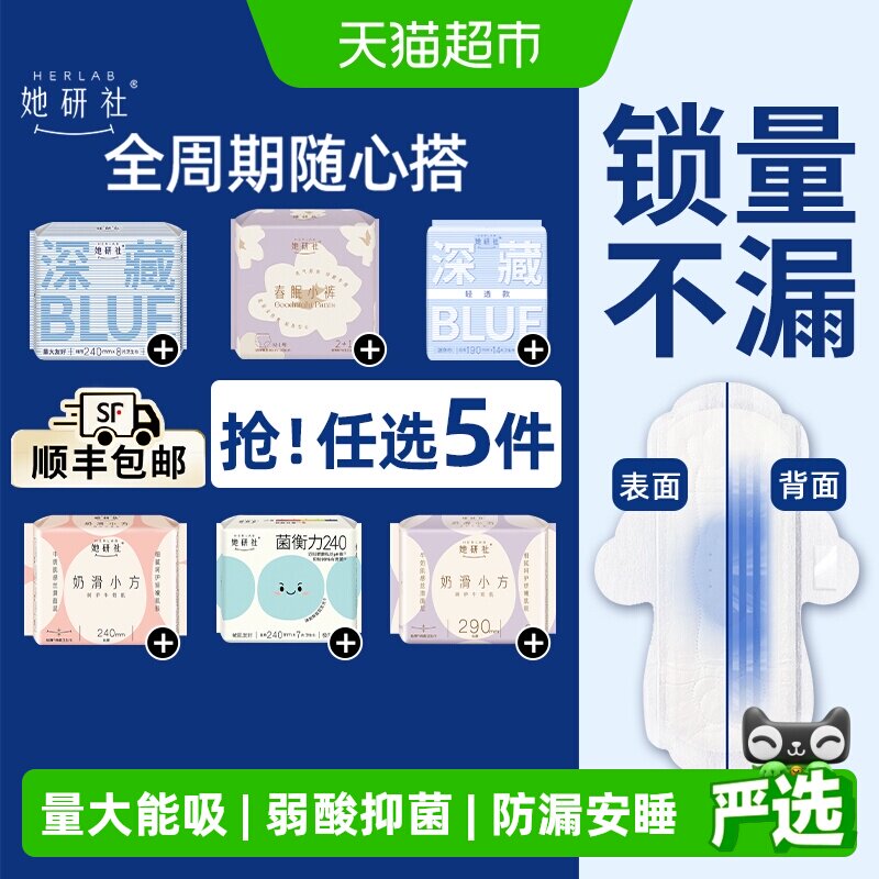 她研社卫生巾姨妈巾安睡裤日夜全周期全系列随心配