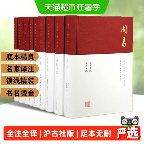 四书五经全本译注9册论语孟子大