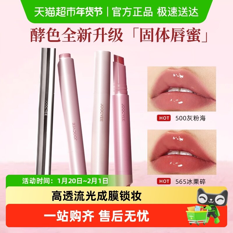Joocyee/酵色固体唇蜜不易沾杯唇蜜水光口红轻薄唇釉玻璃唇旅行装,彩妆/香水/美妆工具,唇彩/唇蜜/唇釉/唇泥/唇霜,淘宝优惠券,粉丝福利购,淘宝优惠卷