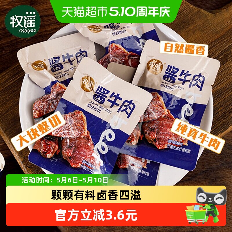 牧谣卤酱牛肉干真空熟食整块厚切独立小包装开袋即食网红零食小吃