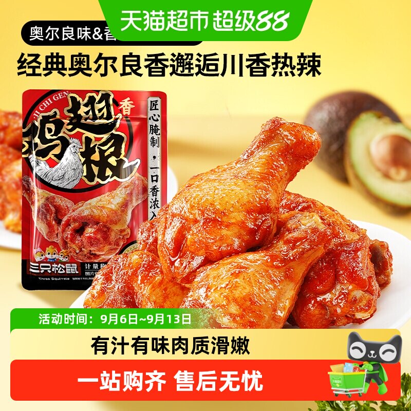 三只松鼠小鸡腿双味弹韧耐嚼图片