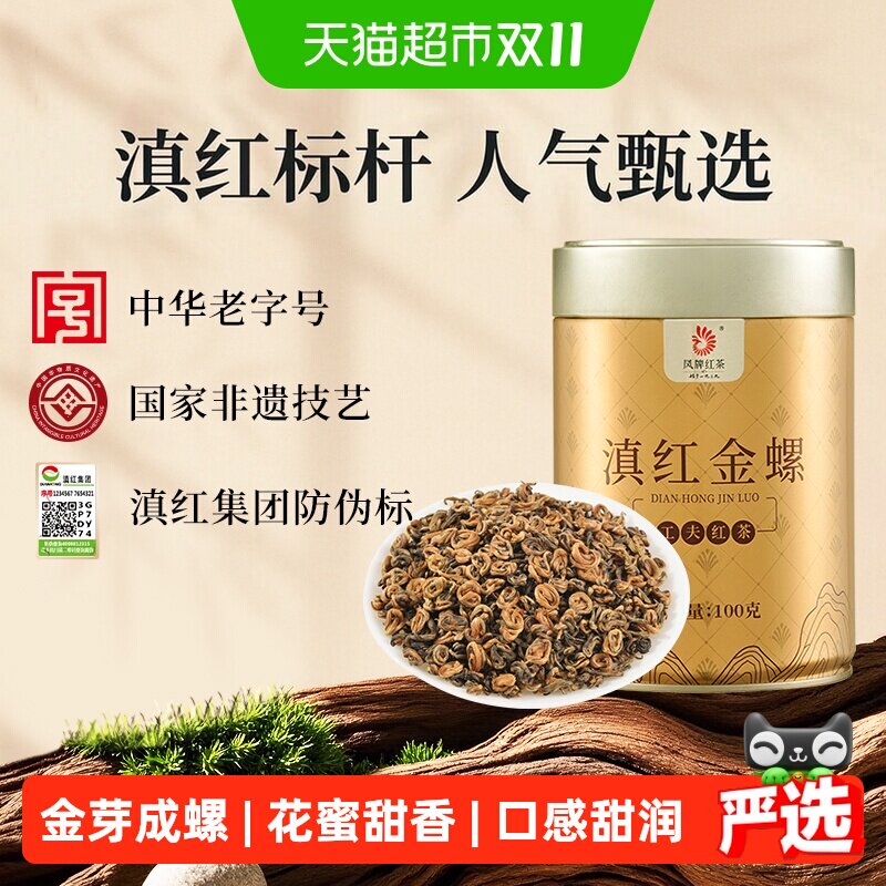 凤牌红茶云南凤庆滇红蜜香金螺特级金丝芽经典工夫红茶叶罐装