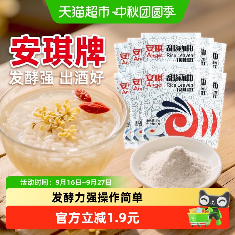 安琪甜味型酒曲发酵米酒8g*10袋										