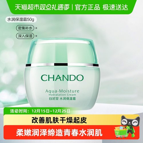 自然堂水润保湿面霜