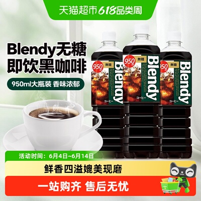 blendy瓶装即饮黑咖啡饮料