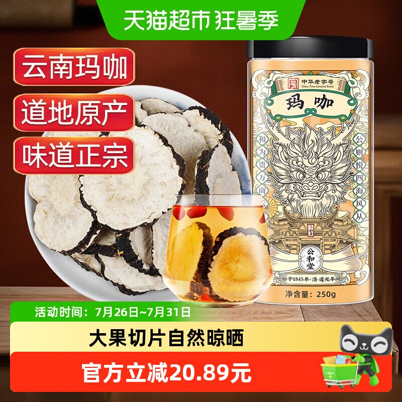 公和堂玛卡玛咖干中草药材干黑玛卡泡酒云南马卡干片男性滋补泡水