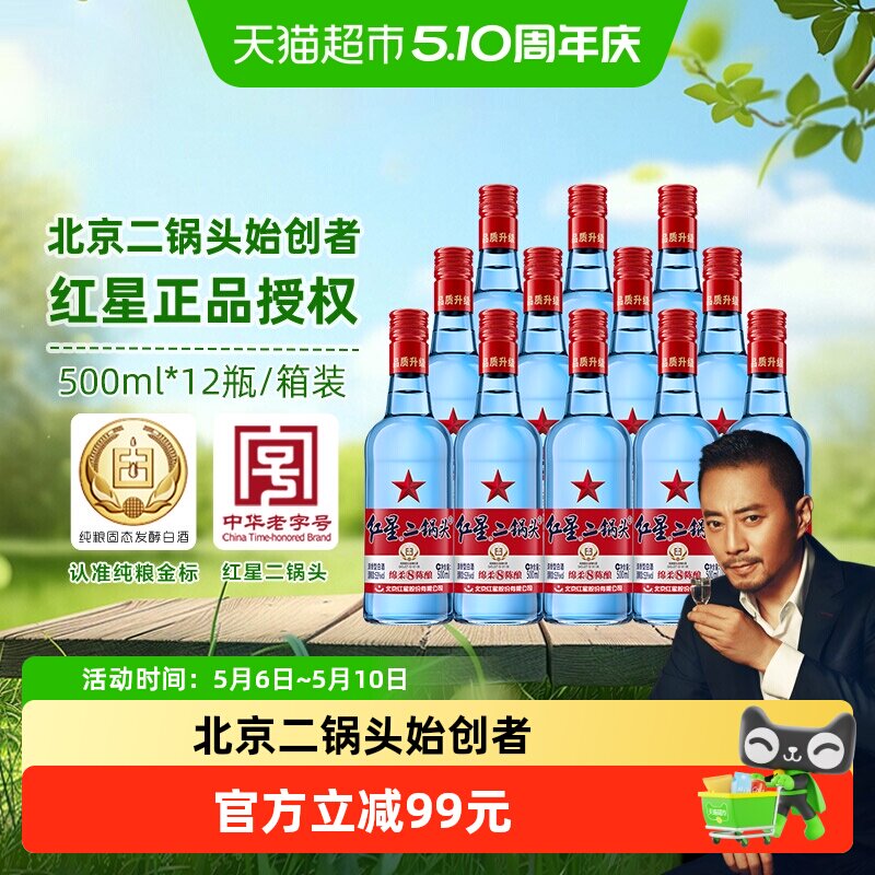 红星二锅头蓝瓶绵柔8纯粮53度500ml*12瓶整箱装清香型白酒口粮酒