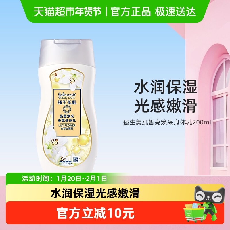 【下拉享补贴】强生美肌百合香氛身体乳滋润长久保湿持久留香,美容护肤/美体/精油,身体乳/霜,淘宝优惠券,粉丝福利购,淘宝优惠卷