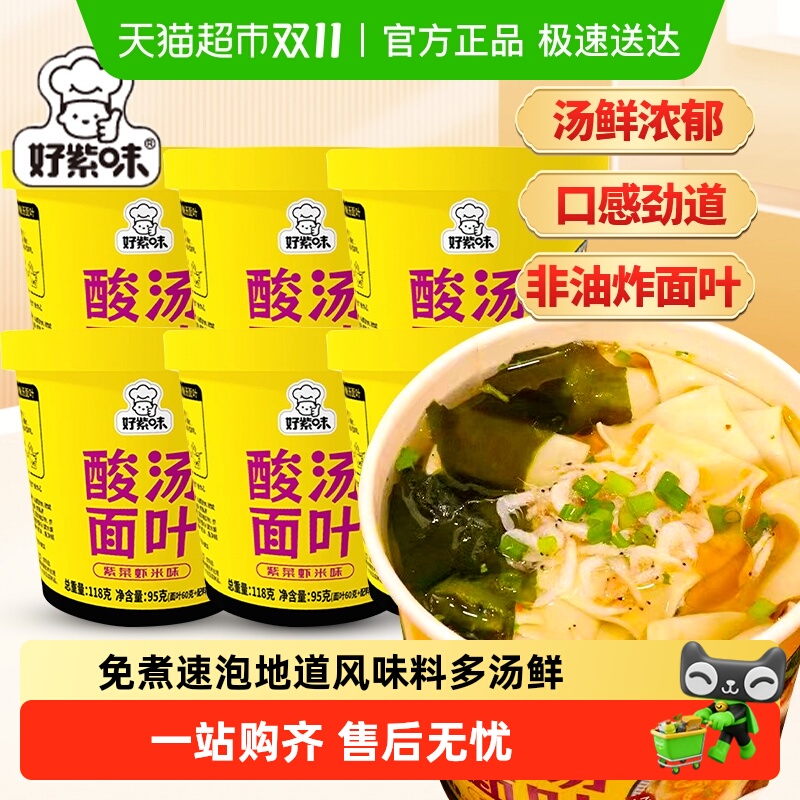 好紫味酸汤面叶桶装懒人夜宵方便面泡面非油炸免煮紫菜虾米面片