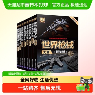 世界武器大全系列军用车辆飞机枪械战机战舰俄罗斯美军武器