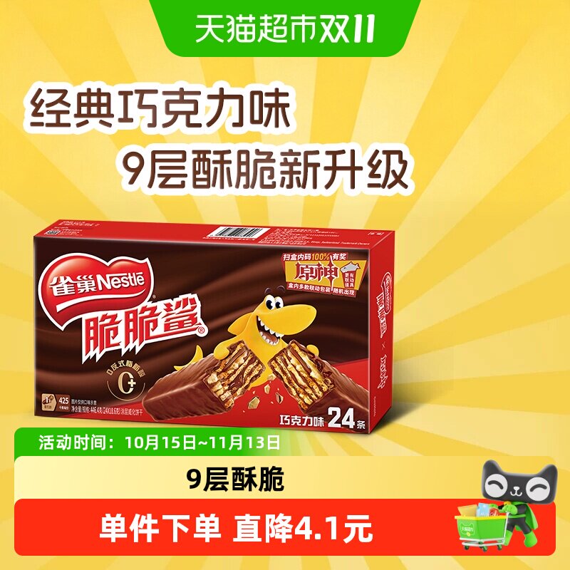 【下拉详情页领优惠】雀巢脆脆鲨巧克力味24条威化饼干休闲零食